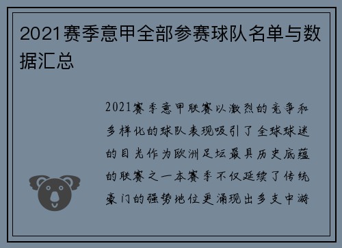 2021赛季意甲全部参赛球队名单与数据汇总