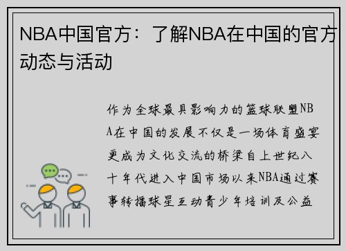 NBA中国官方：了解NBA在中国的官方动态与活动