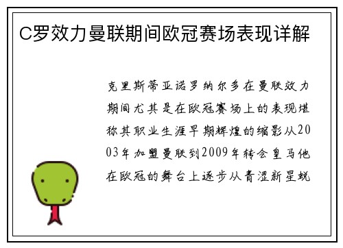 C罗效力曼联期间欧冠赛场表现详解