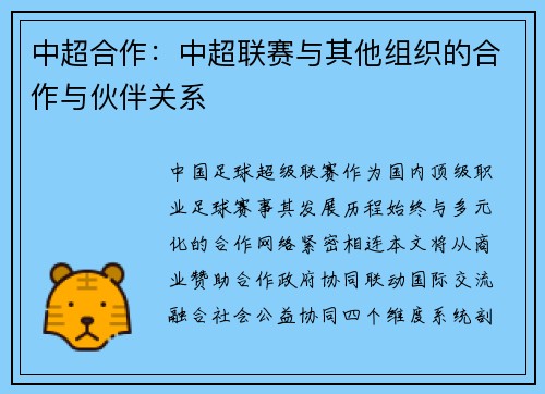 中超合作：中超联赛与其他组织的合作与伙伴关系