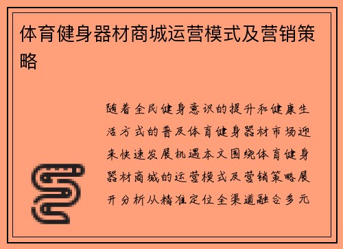 体育健身器材商城运营模式及营销策略