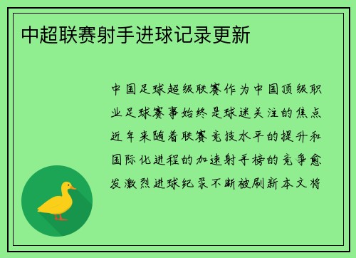 中超联赛射手进球记录更新