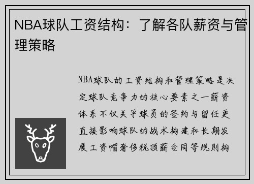 NBA球队工资结构：了解各队薪资与管理策略