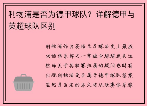 利物浦是否为德甲球队？详解德甲与英超球队区别
