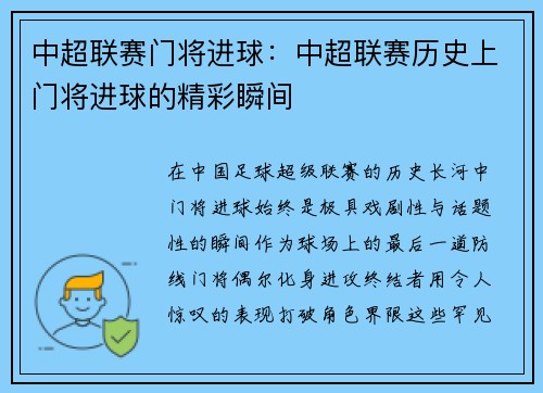 中超联赛门将进球：中超联赛历史上门将进球的精彩瞬间
