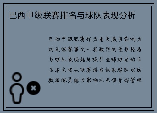 巴西甲级联赛排名与球队表现分析