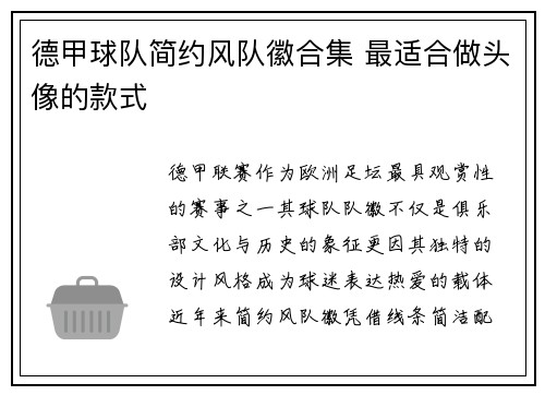 德甲球队简约风队徽合集 最适合做头像的款式