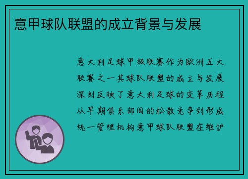 意甲球队联盟的成立背景与发展