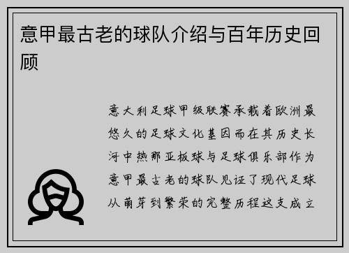 意甲最古老的球队介绍与百年历史回顾