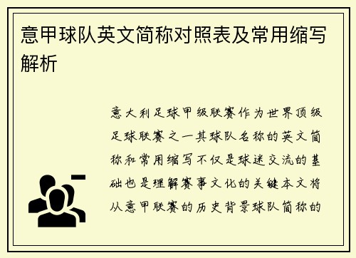 意甲球队英文简称对照表及常用缩写解析