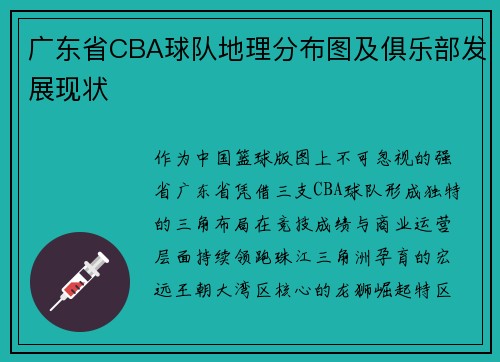 广东省CBA球队地理分布图及俱乐部发展现状