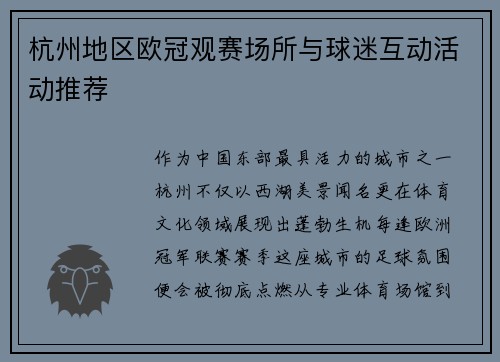 杭州地区欧冠观赛场所与球迷互动活动推荐