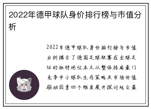 2022年德甲球队身价排行榜与市值分析