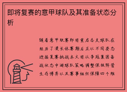 即将复赛的意甲球队及其准备状态分析