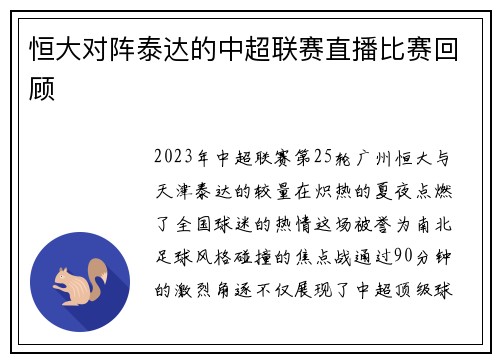 恒大对阵泰达的中超联赛直播比赛回顾