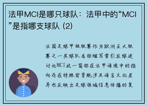 法甲MCI是哪只球队：法甲中的“MCI”是指哪支球队 (2)