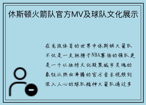 休斯顿火箭队官方MV及球队文化展示