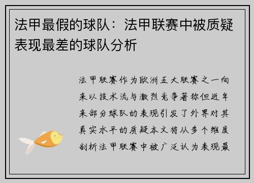 法甲最假的球队：法甲联赛中被质疑表现最差的球队分析