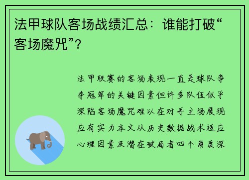 法甲球队客场战绩汇总：谁能打破“客场魔咒”？