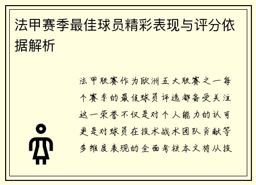 法甲赛季最佳球员精彩表现与评分依据解析