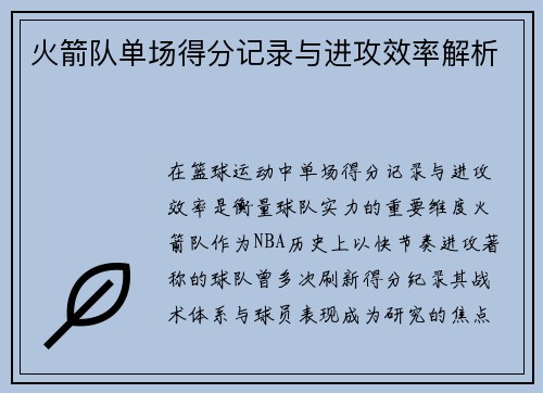 火箭队单场得分记录与进攻效率解析