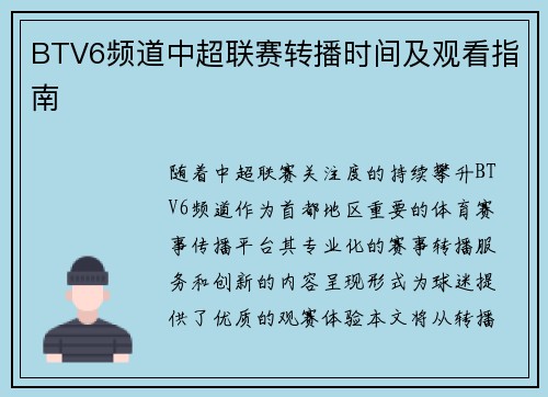 BTV6频道中超联赛转播时间及观看指南