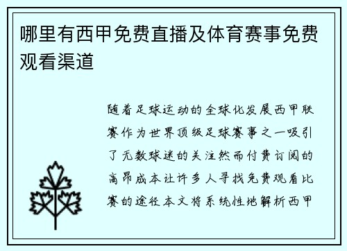 哪里有西甲免费直播及体育赛事免费观看渠道