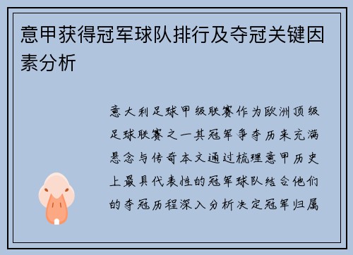 意甲获得冠军球队排行及夺冠关键因素分析