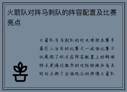 火箭队对阵马刺队的阵容配置及比赛亮点