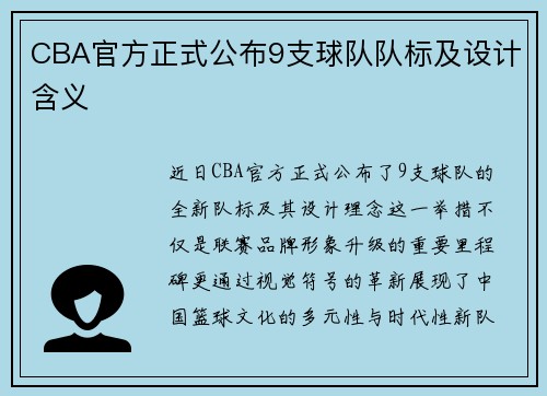 CBA官方正式公布9支球队队标及设计含义