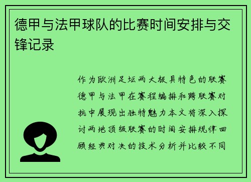德甲与法甲球队的比赛时间安排与交锋记录