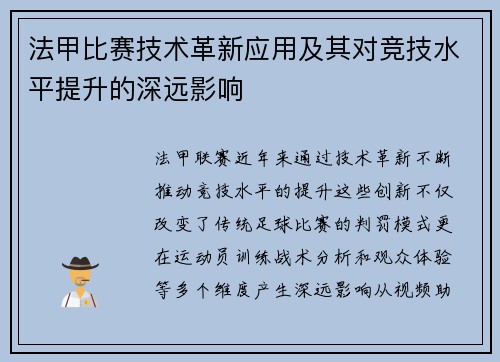 法甲比赛技术革新应用及其对竞技水平提升的深远影响