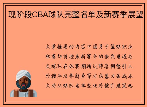 现阶段CBA球队完整名单及新赛季展望