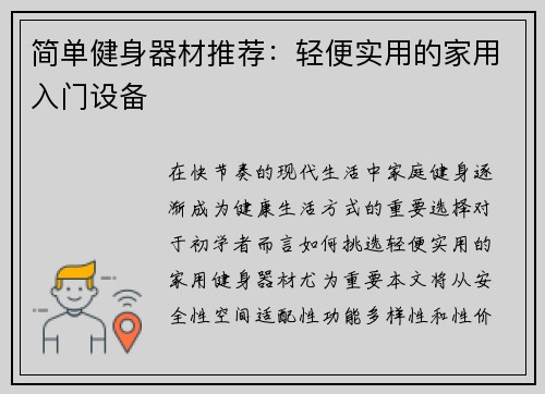 简单健身器材推荐：轻便实用的家用入门设备