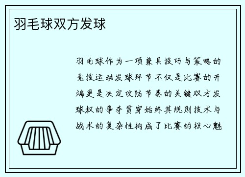 羽毛球双方发球