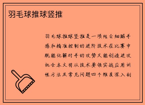 羽毛球推球竖推
