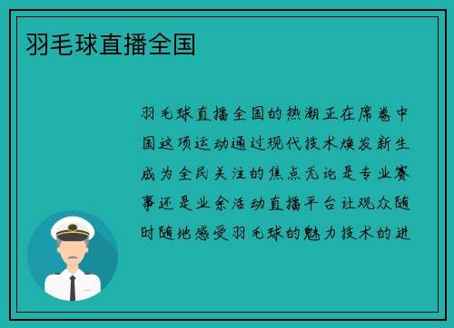 羽毛球直播全国