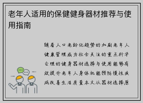 老年人适用的保健健身器材推荐与使用指南