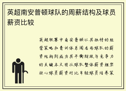 英超南安普顿球队的周薪结构及球员薪资比较