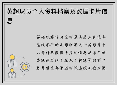 英超球员个人资料档案及数据卡片信息