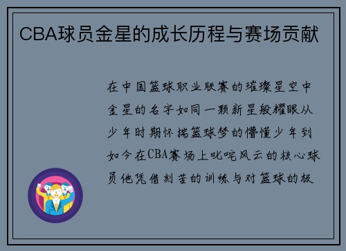 CBA球员金星的成长历程与赛场贡献