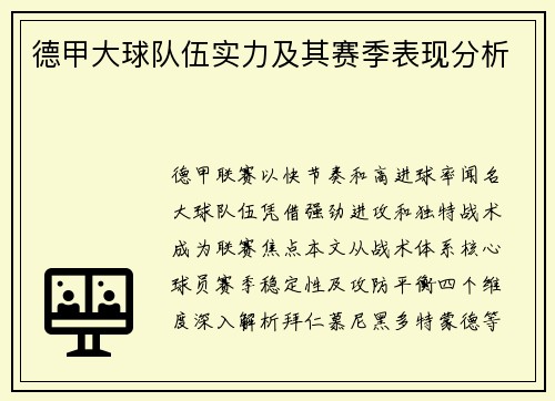 德甲大球队伍实力及其赛季表现分析