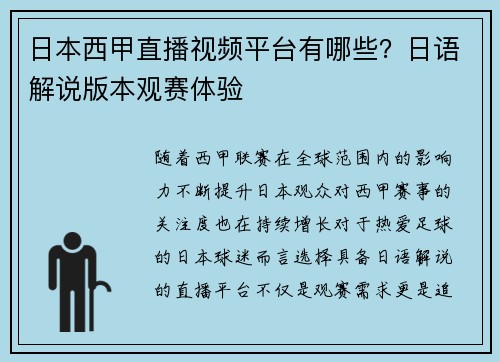 日本西甲直播视频平台有哪些？日语解说版本观赛体验