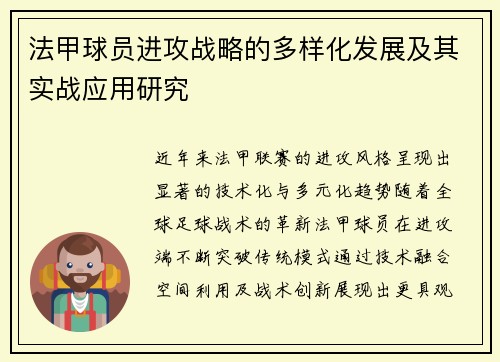 法甲球员进攻战略的多样化发展及其实战应用研究