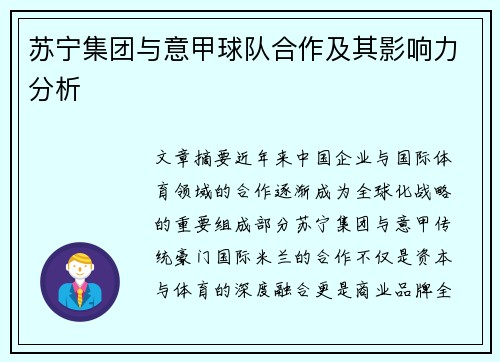 苏宁集团与意甲球队合作及其影响力分析