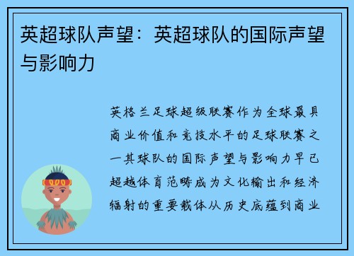 英超球队声望：英超球队的国际声望与影响力