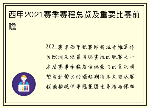 西甲2021赛季赛程总览及重要比赛前瞻