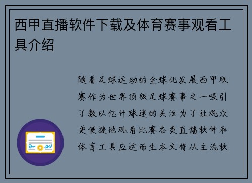 西甲直播软件下载及体育赛事观看工具介绍