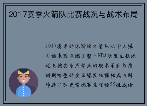2017赛季火箭队比赛战况与战术布局