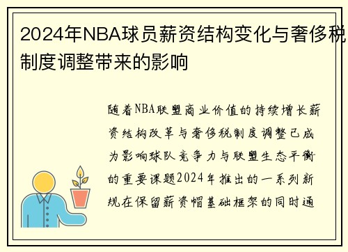 2024年NBA球员薪资结构变化与奢侈税制度调整带来的影响